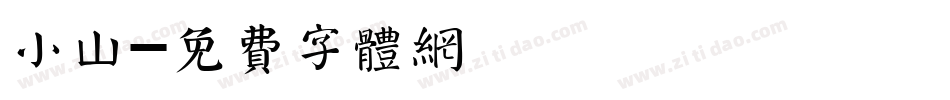 小山字体转换