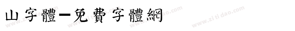 山字体字体转换