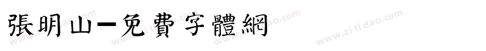 张明山字体转换