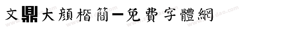 文鼎大颜楷简字体转换