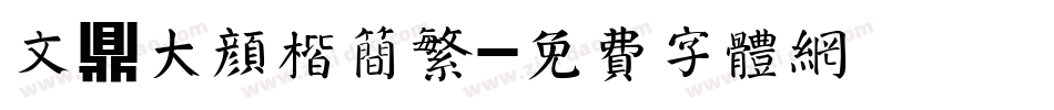 文鼎大颜楷简繁字体转换