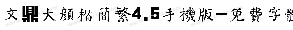 文鼎大颜楷简繁4.5手机版字体转换