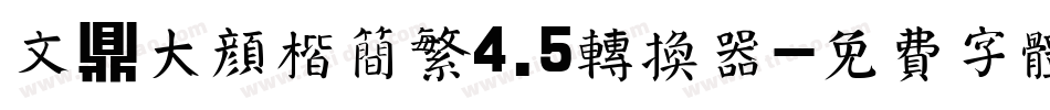 文鼎大颜楷简繁4.5转换器字体转换