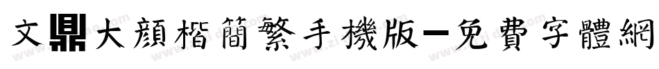 文鼎大颜楷简繁手机版字体转换