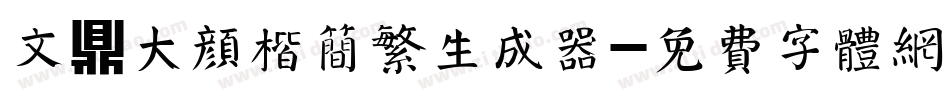 文鼎大颜楷简繁生成器字体转换