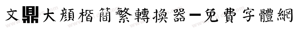 文鼎大颜楷简繁转换器字体转换