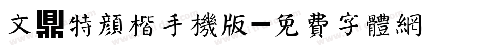 文鼎特颜楷手机版字体转换