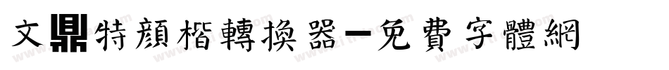 文鼎特颜楷转换器字体转换