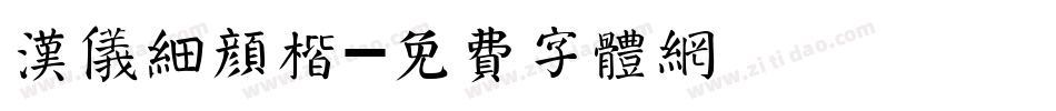 汉仪细颜楷字体转换
