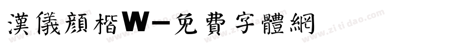 汉仪颜楷W字体转换