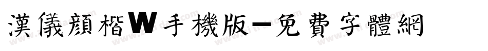 汉仪颜楷W手机版字体转换