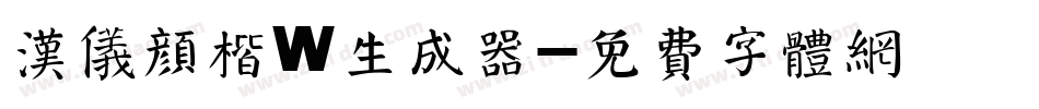 汉仪颜楷W生成器字体转换