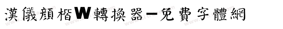汉仪颜楷W转换器字体转换