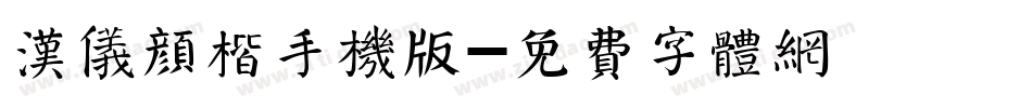 汉仪颜楷手机版字体转换