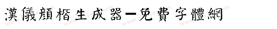 汉仪颜楷生成器字体转换