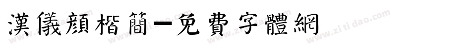 汉仪颜楷简字体转换