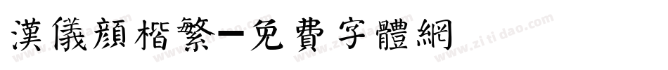 汉仪颜楷繁字体转换
