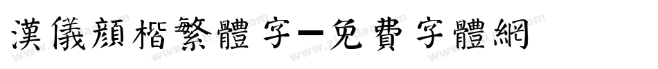 汉仪颜楷繁体字字体转换