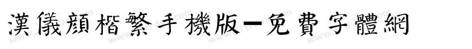 汉仪颜楷繁手机版字体转换