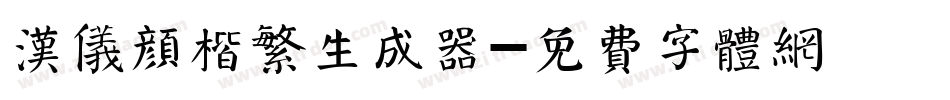 汉仪颜楷繁生成器字体转换