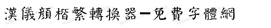 汉仪颜楷繁转换器字体转换