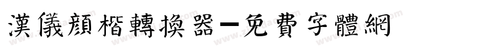 汉仪颜楷转换器字体转换