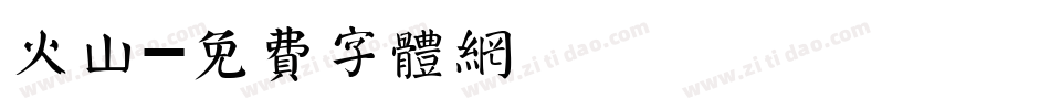 火山字体转换