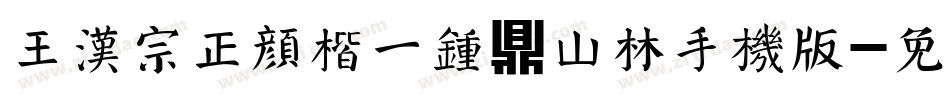 王汉宗正颜楷一钟鼎山林手机版字体转换