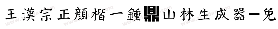 王汉宗正颜楷一钟鼎山林生成器字体转换