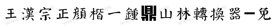 王汉宗正颜楷一钟鼎山林转换器字体转换