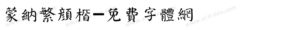 蒙纳繁颜楷字体转换
