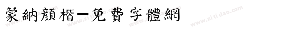 蒙纳颜楷字体转换