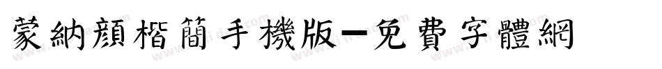 蒙纳颜楷简手机版字体转换