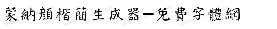 蒙纳颜楷简生成器字体转换