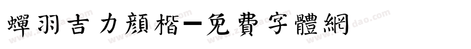 蝉羽吉力颜楷字体转换