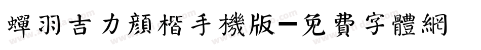蝉羽吉力颜楷手机版字体转换