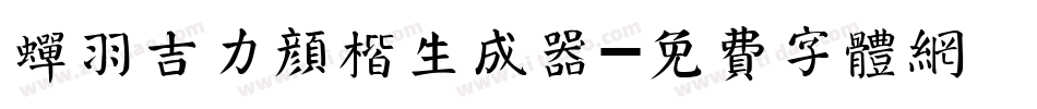 蝉羽吉力颜楷生成器字体转换