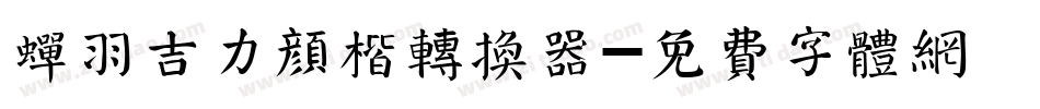 蝉羽吉力颜楷转换器字体转换