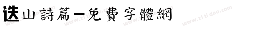 迭山诗篇字体转换