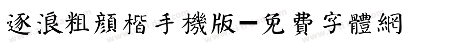 逐浪粗颜楷手机版字体转换