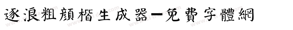逐浪粗颜楷生成器字体转换