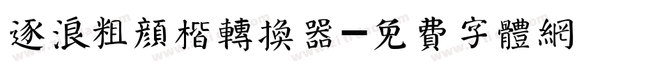 逐浪粗颜楷转换器字体转换