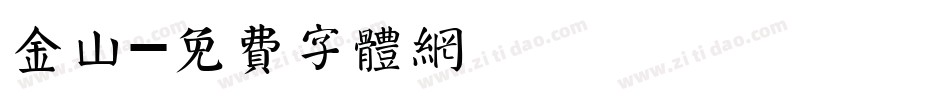 金山字体转换