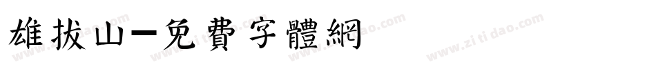雄拔山字体转换