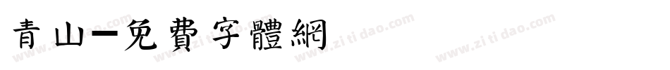 青山字体转换