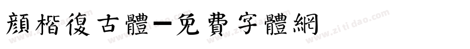 颜楷复古体字体转换