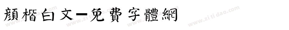 颜楷白文字体转换