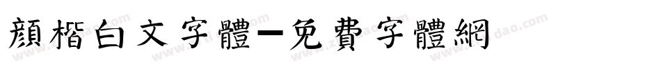 颜楷白文字体字体转换