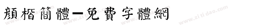 颜楷简体字体转换