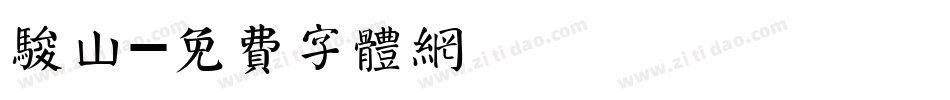 骏山字体转换
